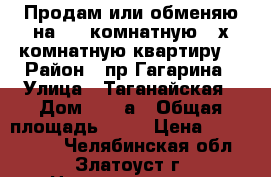 Продам или обменяю на 1-2-комнатную 3-х комнатную квартиру  › Район ­ пр.Гагарина › Улица ­ Таганайская › Дом ­ 196а › Общая площадь ­ 68 › Цена ­ 1 500 000 - Челябинская обл., Златоуст г. Недвижимость » Квартиры продажа   . Челябинская обл.,Златоуст г.